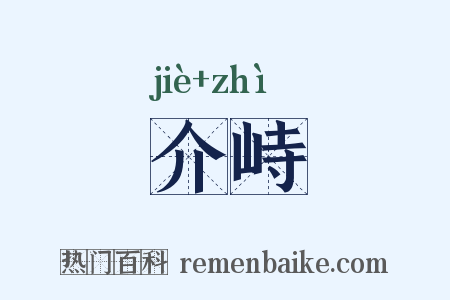 介峙是什么意思的图片
